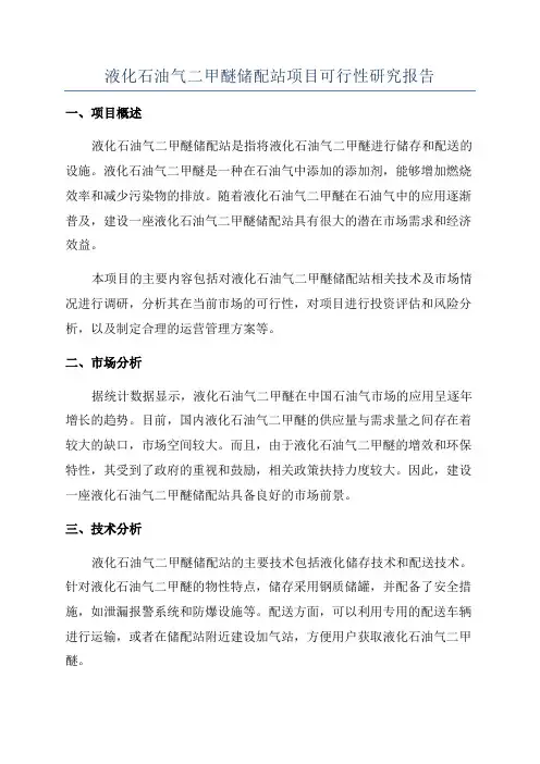 液化石油气二甲醚储配站项目可行性研究报告