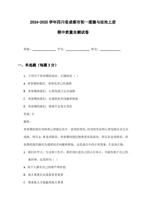 2024-2025学年四川省成都市初一道德与法治上册期中质量自测试卷及答案