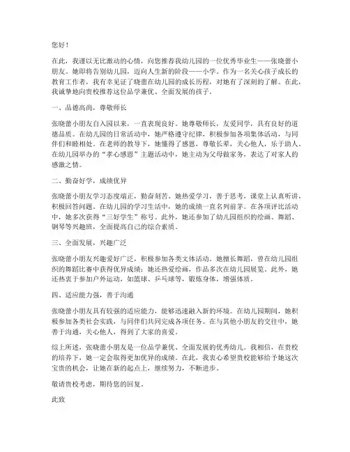 幼儿园入小学推荐信范文