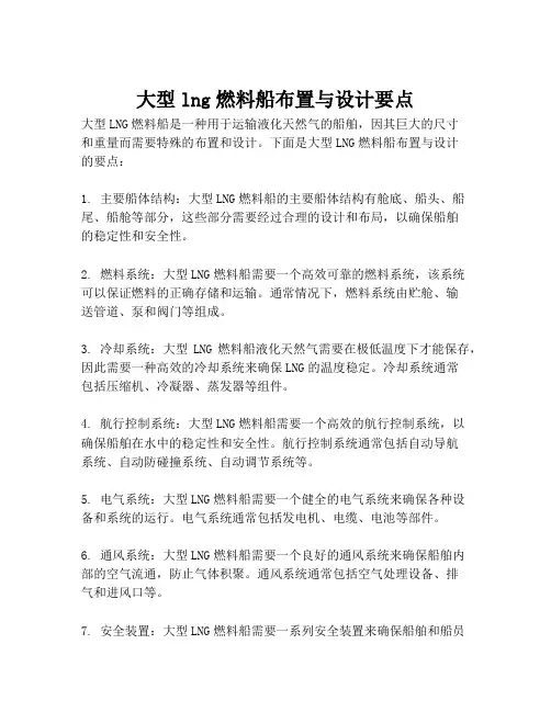 大型lng燃料船布置与设计要点