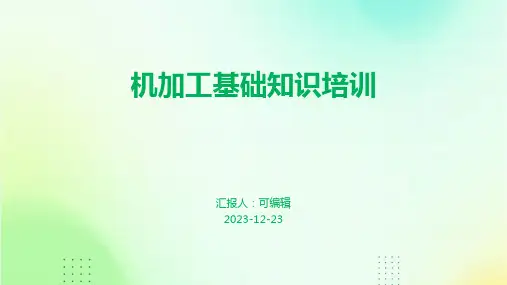 机加工基础知识培训ppt课件
