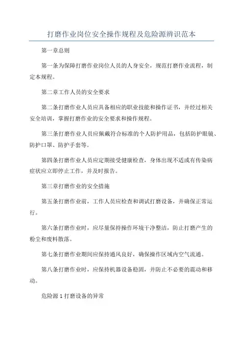 打磨作业岗位安全操作规程及危险源辨识范本