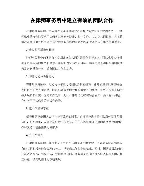 在律师事务所中建立有效的团队合作