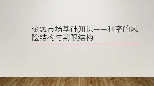 金融市场基础知识——利率的风险结构与期限结构