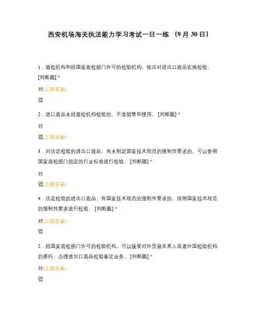 西安机场海关执法能力学习考试一日一练 (9月30日)