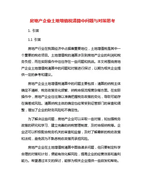 房地产企业土地增值税清算中问题与对策思考