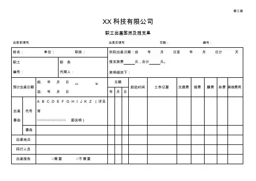 职工出差签派及报支单
