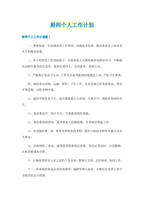 厨师个人工作计划
