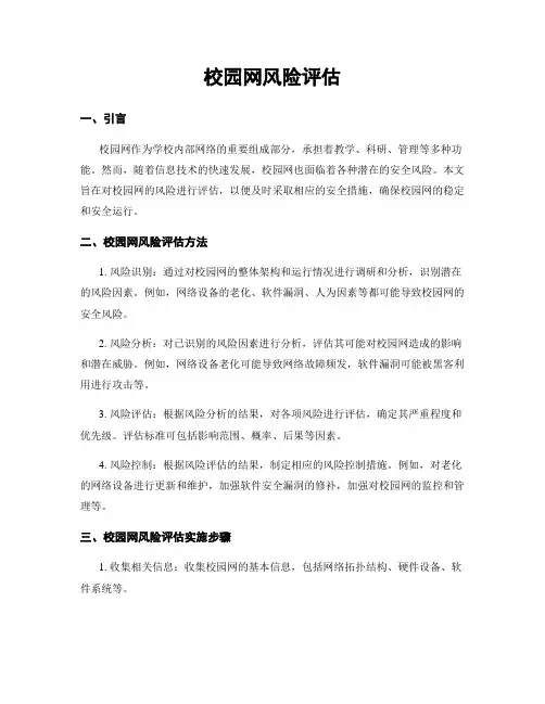 校园网风险评估