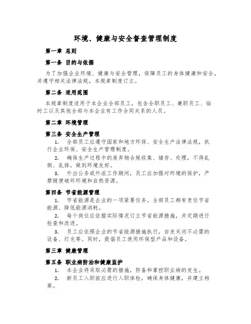 环境、健康与安全督查管理制度