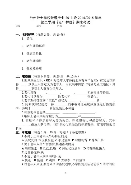 老年护理学期末试卷
