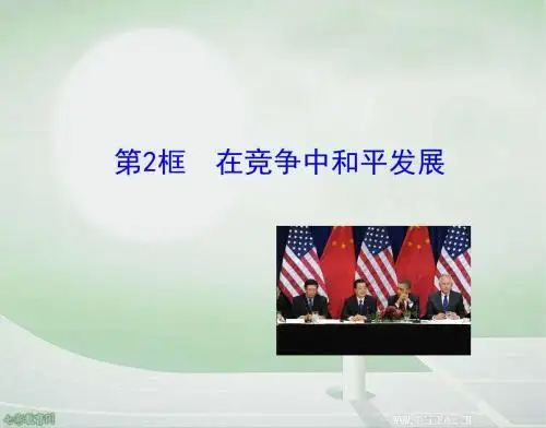 政治九年级鲁人版4.11.2在竞争中和平发展课件汇总
