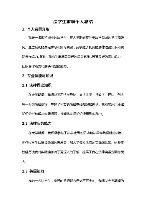 法学生求职个人总结