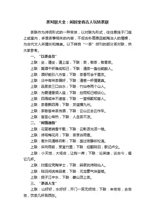 茶对联大全：闲时坐看古人玩转茶联