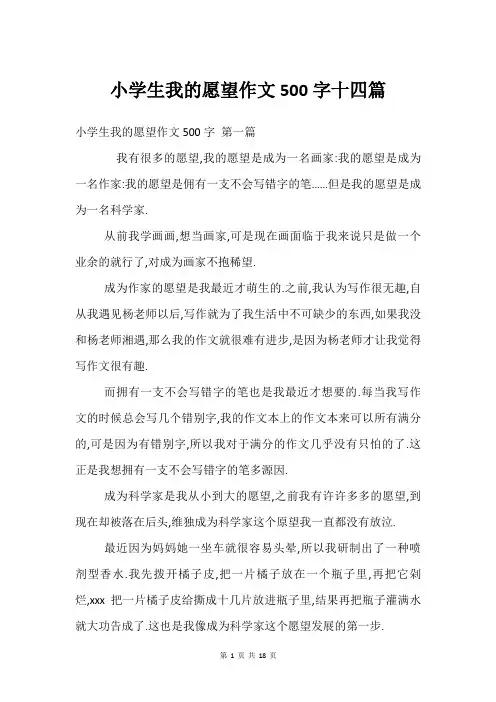 小学生我的愿望作文500字十四篇