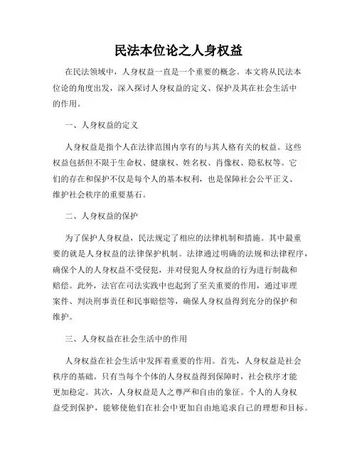 民法本位论之人身权益