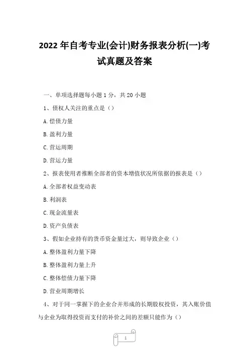 2022年自考专业(会计)财务报表分析(一)考试真题及答案