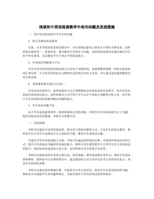浅谈初中英语阅读教学中相关问题及改进措施