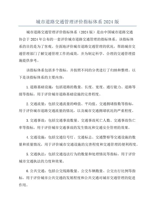 城市道路交通管理评价指标体系2024版