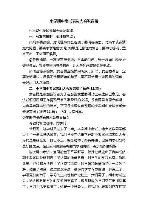 小学期中考试表彰大会发言稿（精选11篇）