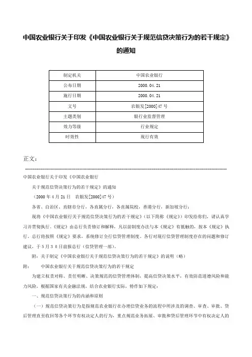 中国农业银行关于印发《中国农业银行关于规范信贷决策行为的若干规定》的通知-农银发[2000]47号