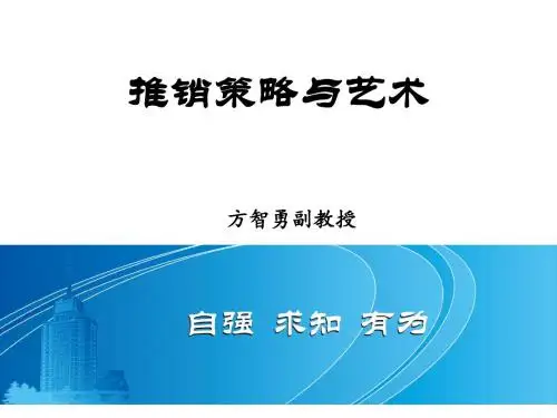 推销策略与艺术(ppt40张)