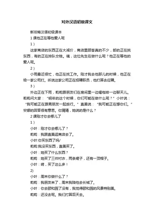 对外汉语初级课文