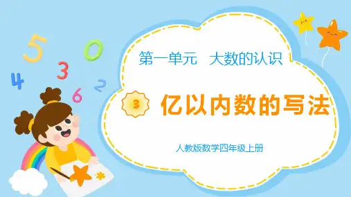 《教学课件》部编人教版数学四年级上册《  亿以内数的写法》PPT精品课件