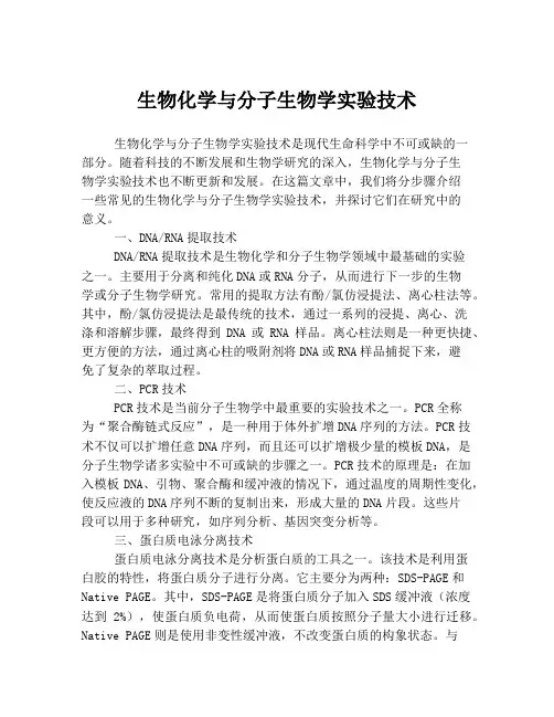 生物化学与分子生物学实验技术