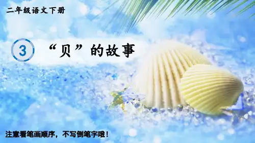【生字教学课件】部编版二年级语文下册  识字3 “贝”的故事