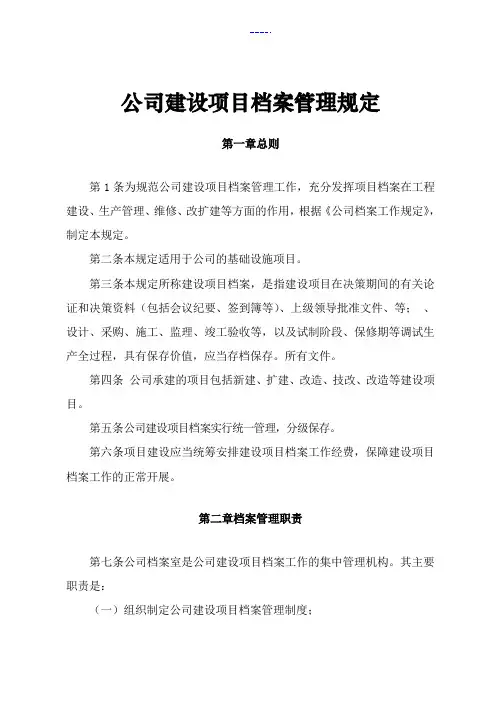 公司建设项目档案管理规定