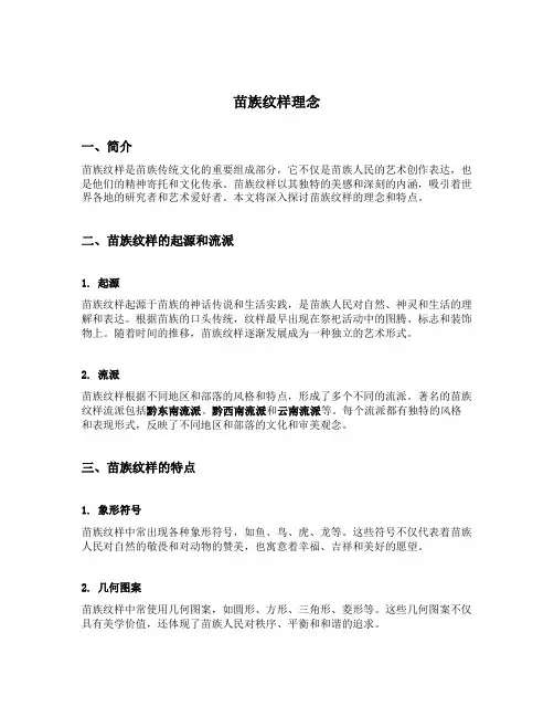 苗族纹样理念