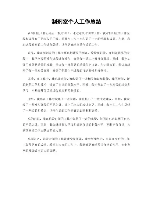 制剂室个人工作总结