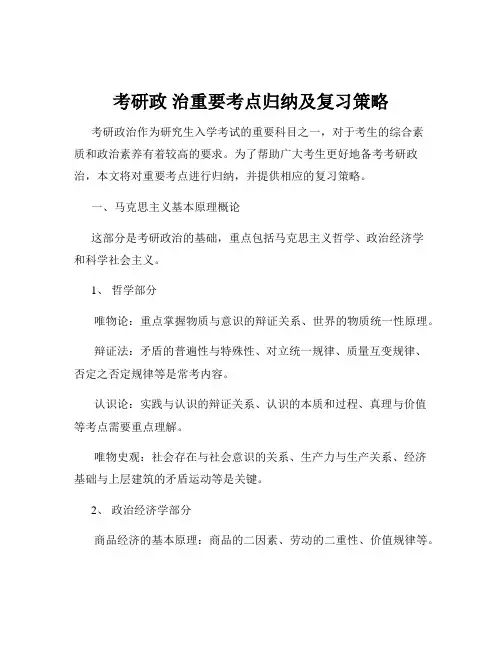 考研政 治重要考点归纳及复习策略