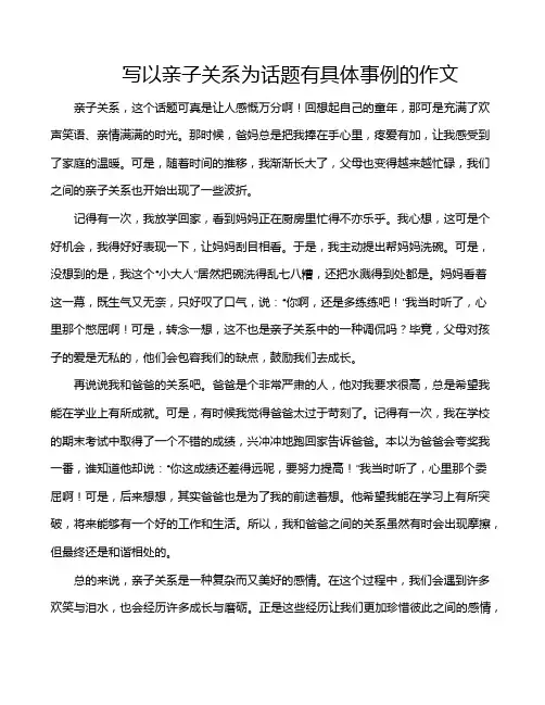 写以亲子关系为话题有具体事例的作文