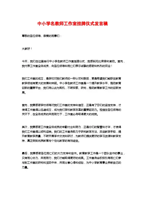 中小学名教师工作室挂牌仪式发言稿