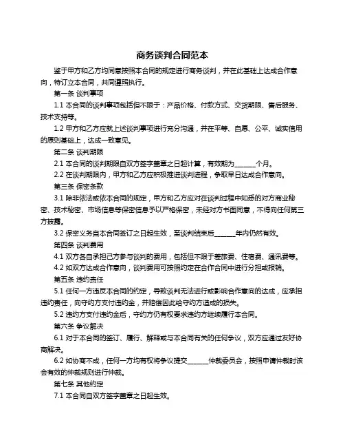 商务谈判合同范本