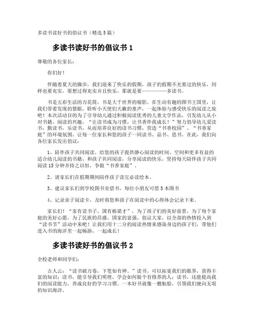 多读书读好书的倡议书