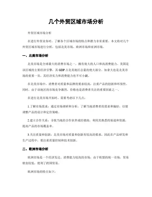 几个外贸区域市场分析