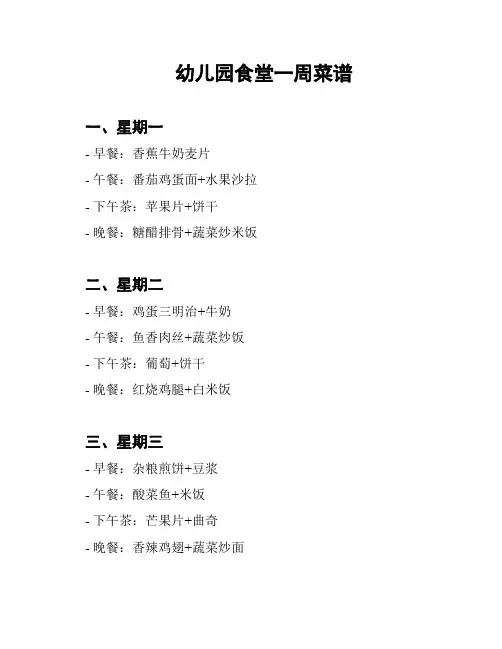 幼儿园食堂一周菜谱