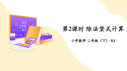 第六单元 第02课时 除法竖式计算(教学课件)二年级数学下册人教版