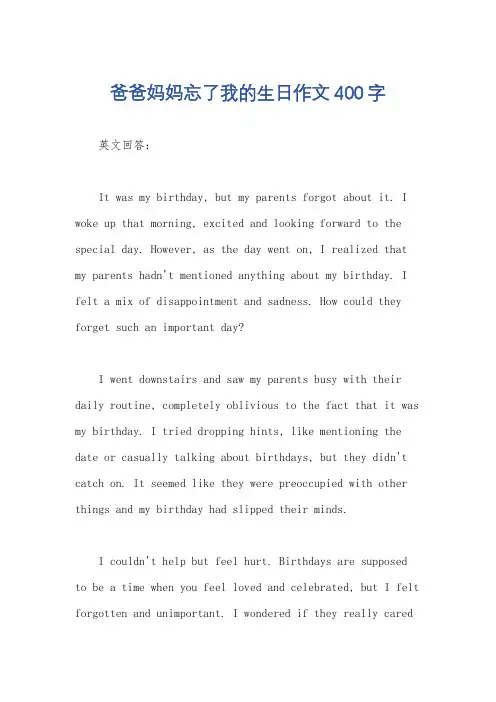 爸爸妈妈忘了我的生日作文400字