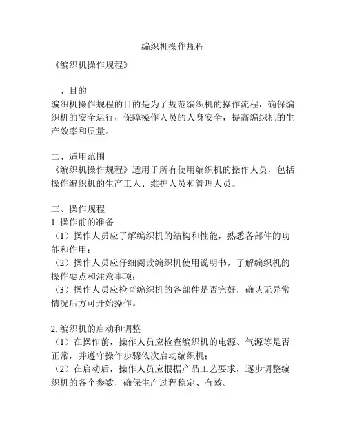 编织机操作规程