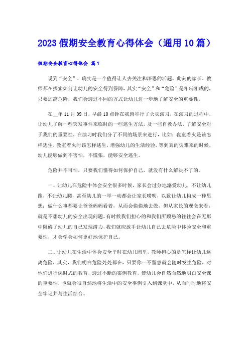 2023假期安全教育心得体会(通用10篇)
