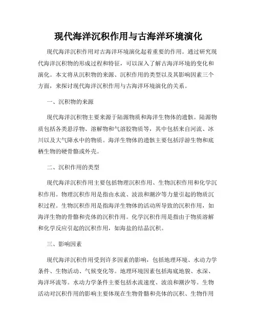 现代海洋沉积作用与古海洋环境演化