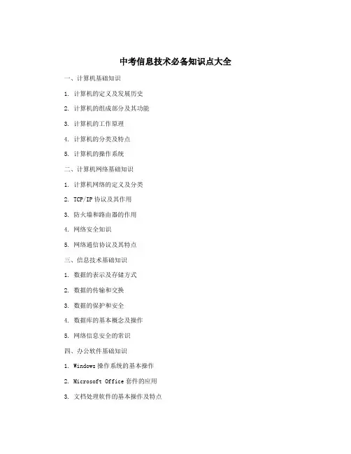 中考信息技术必备知识点大全