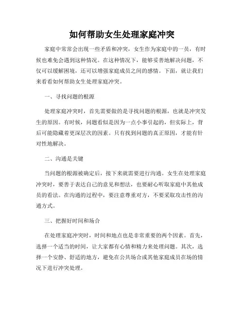 如何帮助女生处理家庭冲突