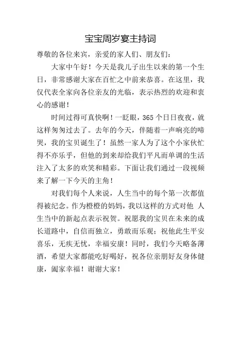 宝宝周岁宴主持词(妈妈版)