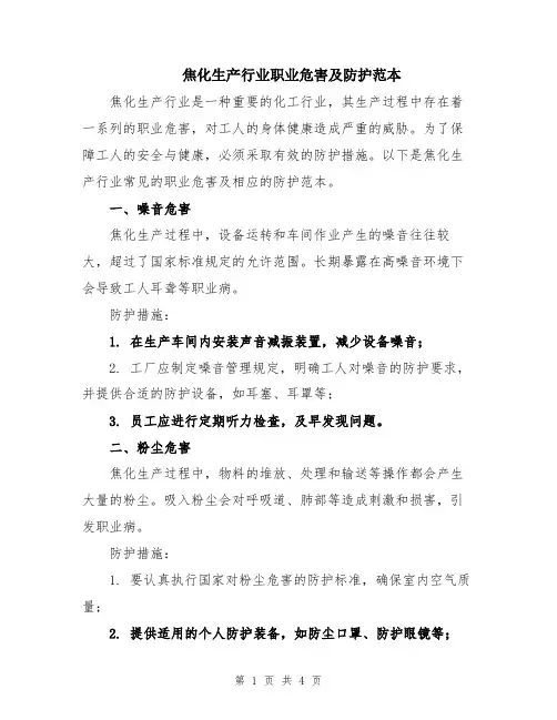 焦化生产行业职业危害及防护范本