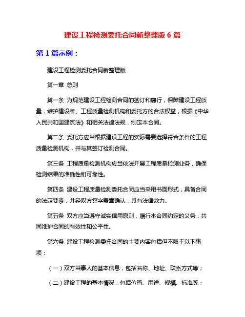 建设工程检测委托合同新整理版6篇